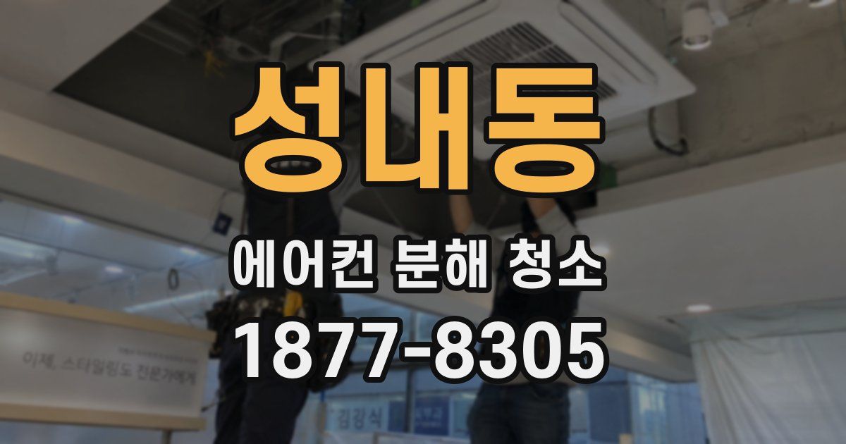 성내동 에어컨 분해 청소