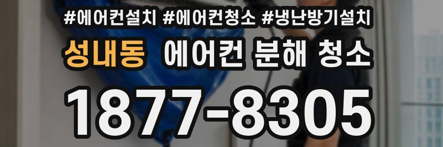 성내동 에어컨 분해 청소