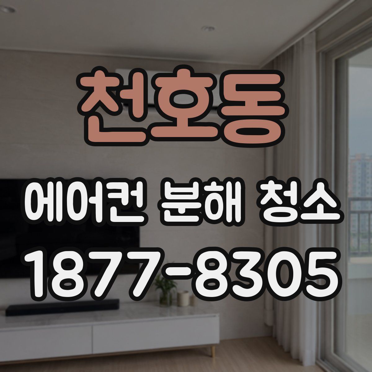 천호동 에어컨 분해 청소