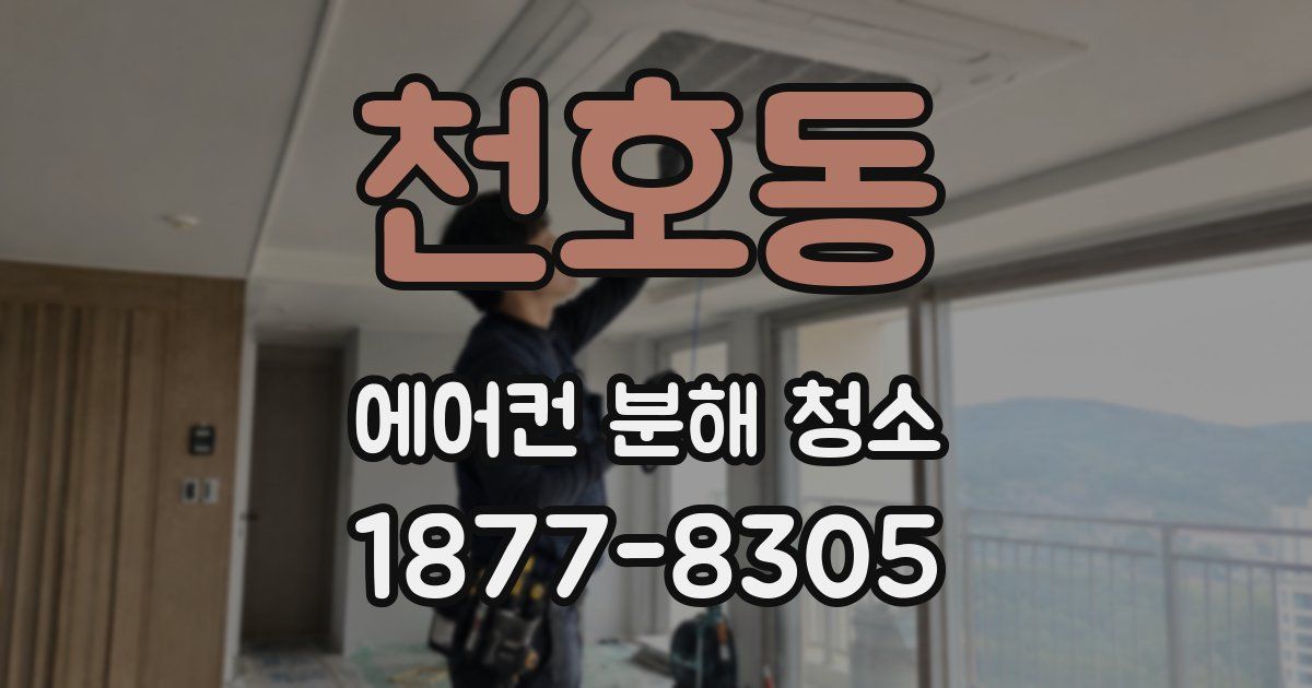 천호동 에어컨 분해 청소