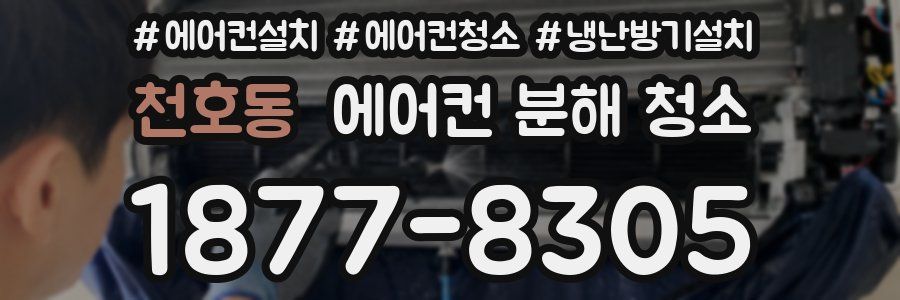 천호동 에어컨 분해 청소