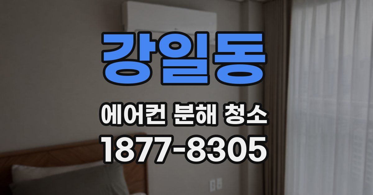 강일동 에어컨 분해 청소
