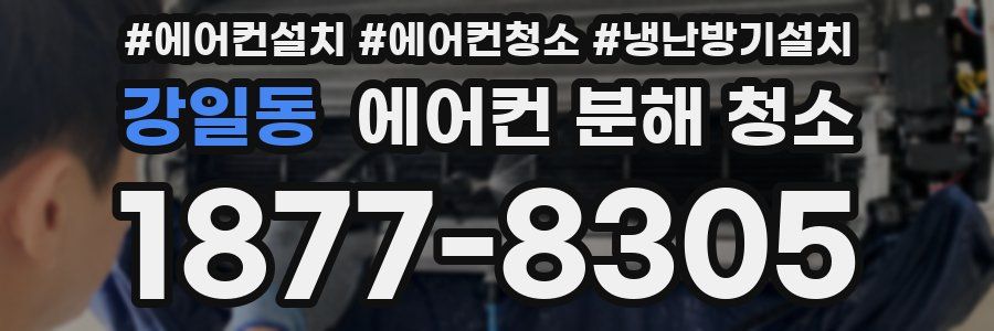강일동 에어컨 분해 청소