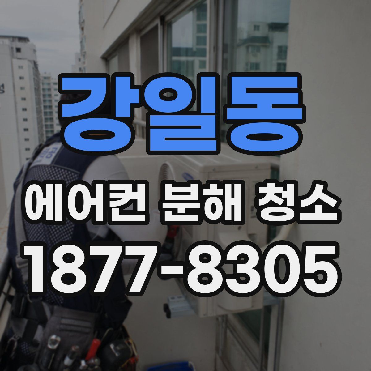 강일동 에어컨 분해 청소