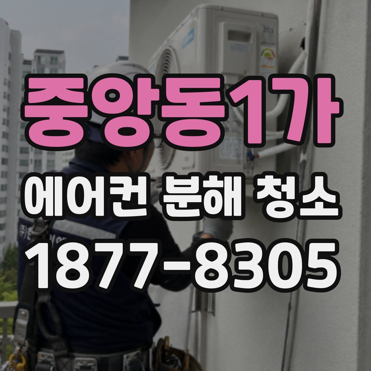중앙동1가 에어컨 분해 청소