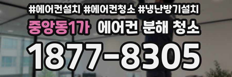 중앙동1가 에어컨 분해 청소