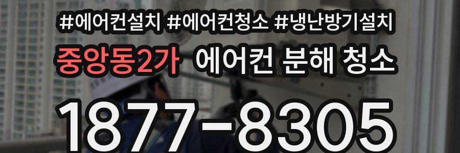 중앙동2가 에어컨 분해 청소