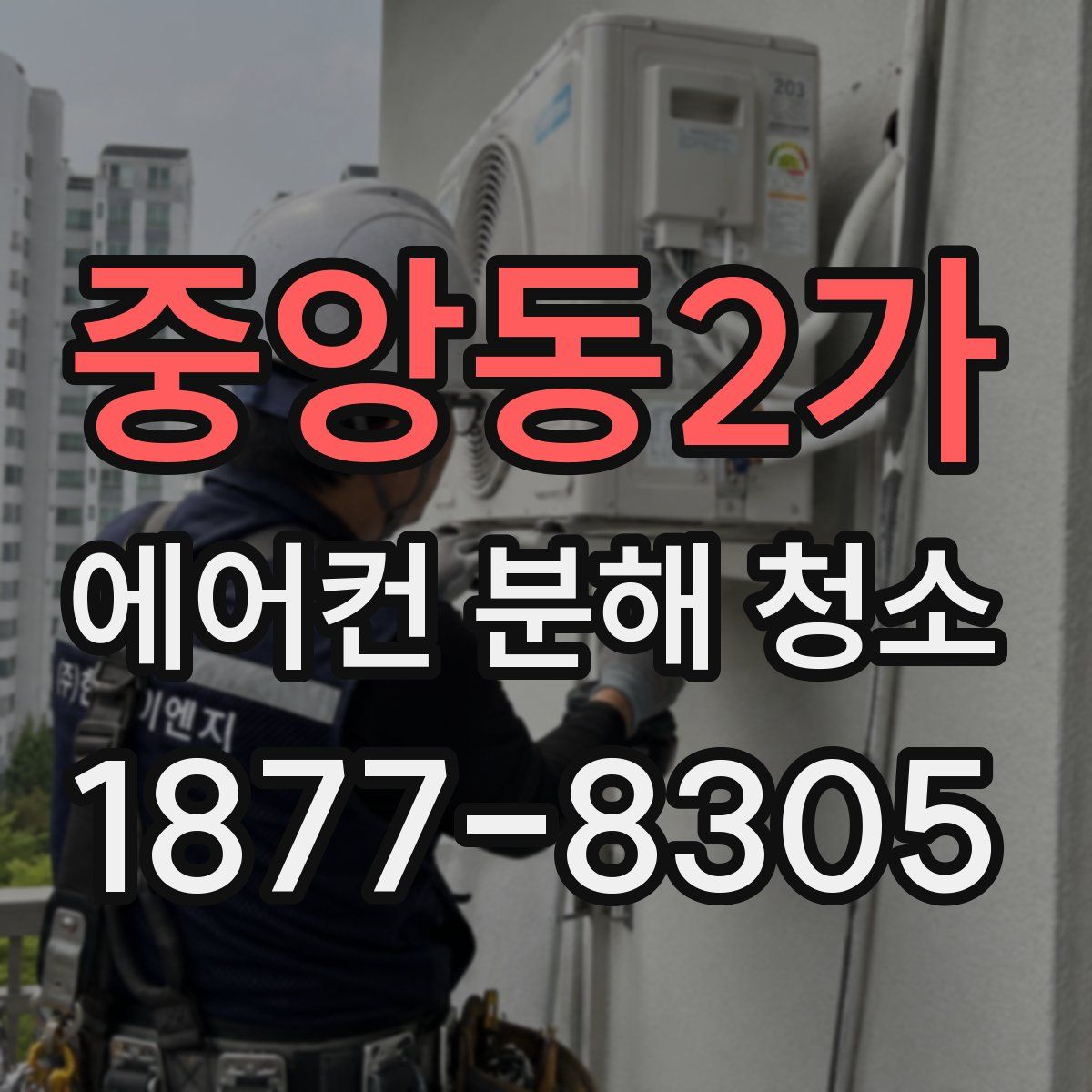 중앙동2가 에어컨 분해 청소