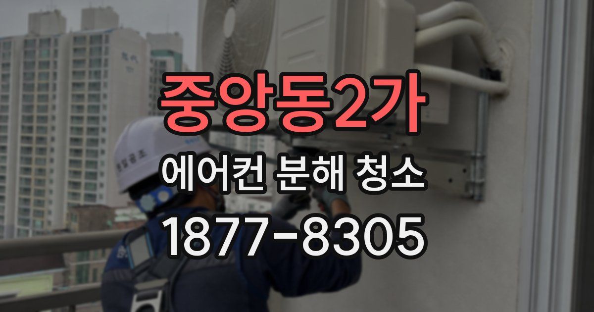 중앙동2가 에어컨 분해 청소