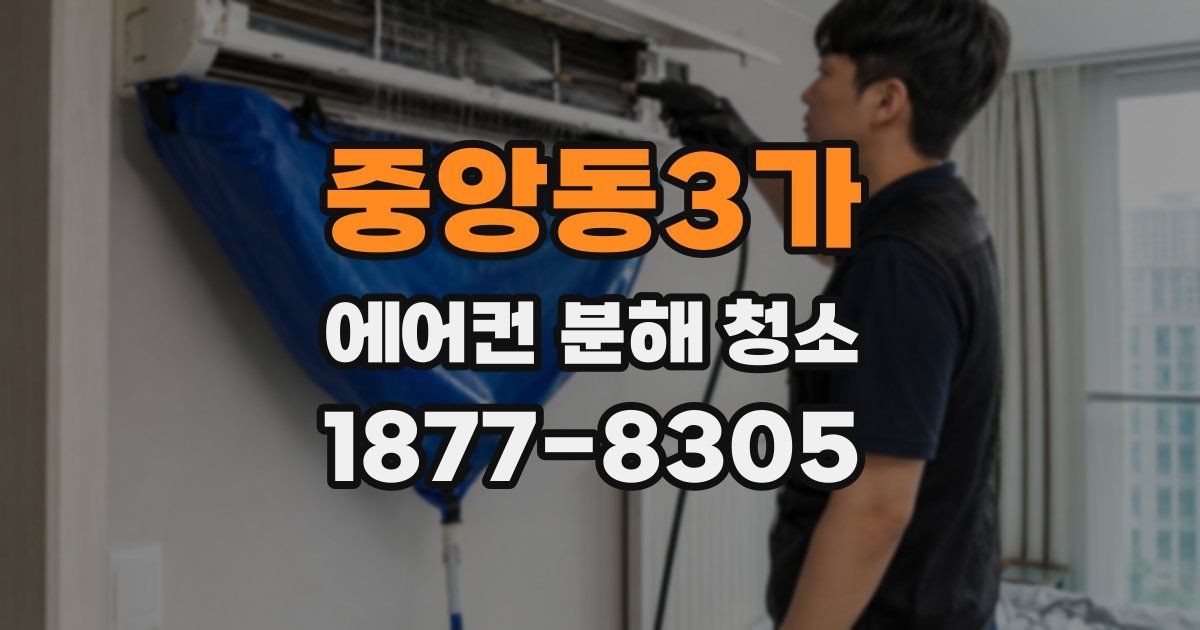 중앙동3가 에어컨 분해 청소
