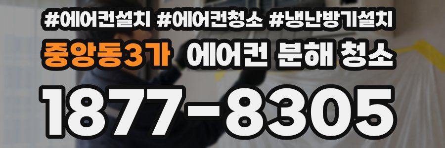 중앙동3가 에어컨 분해 청소