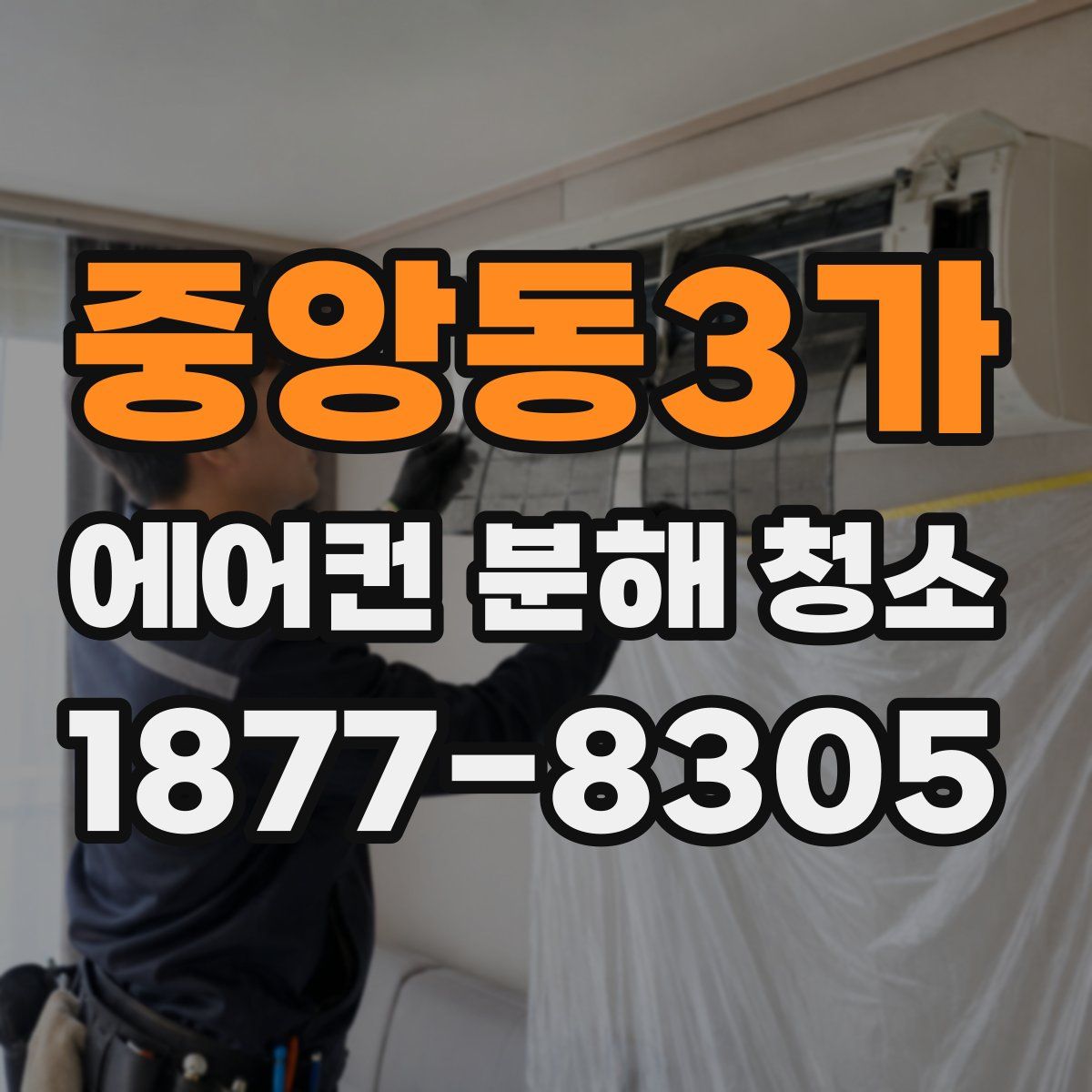 중앙동3가 에어컨 분해 청소