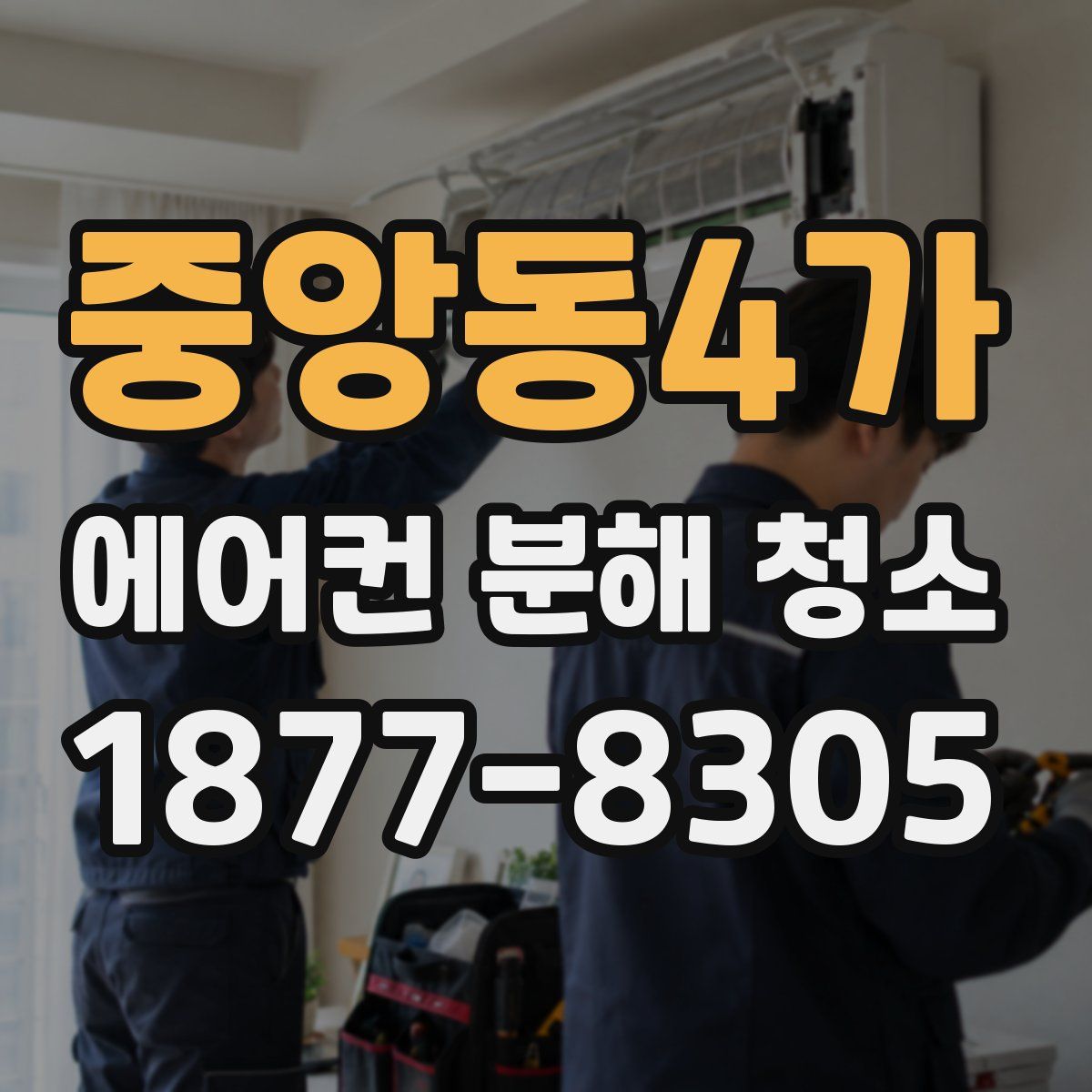 중앙동4가 에어컨 분해 청소