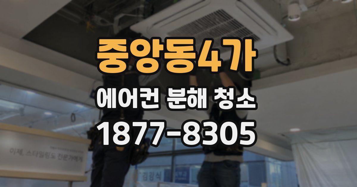 중앙동4가 에어컨 분해 청소