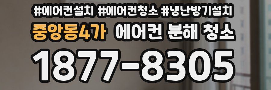 중앙동4가 에어컨 분해 청소