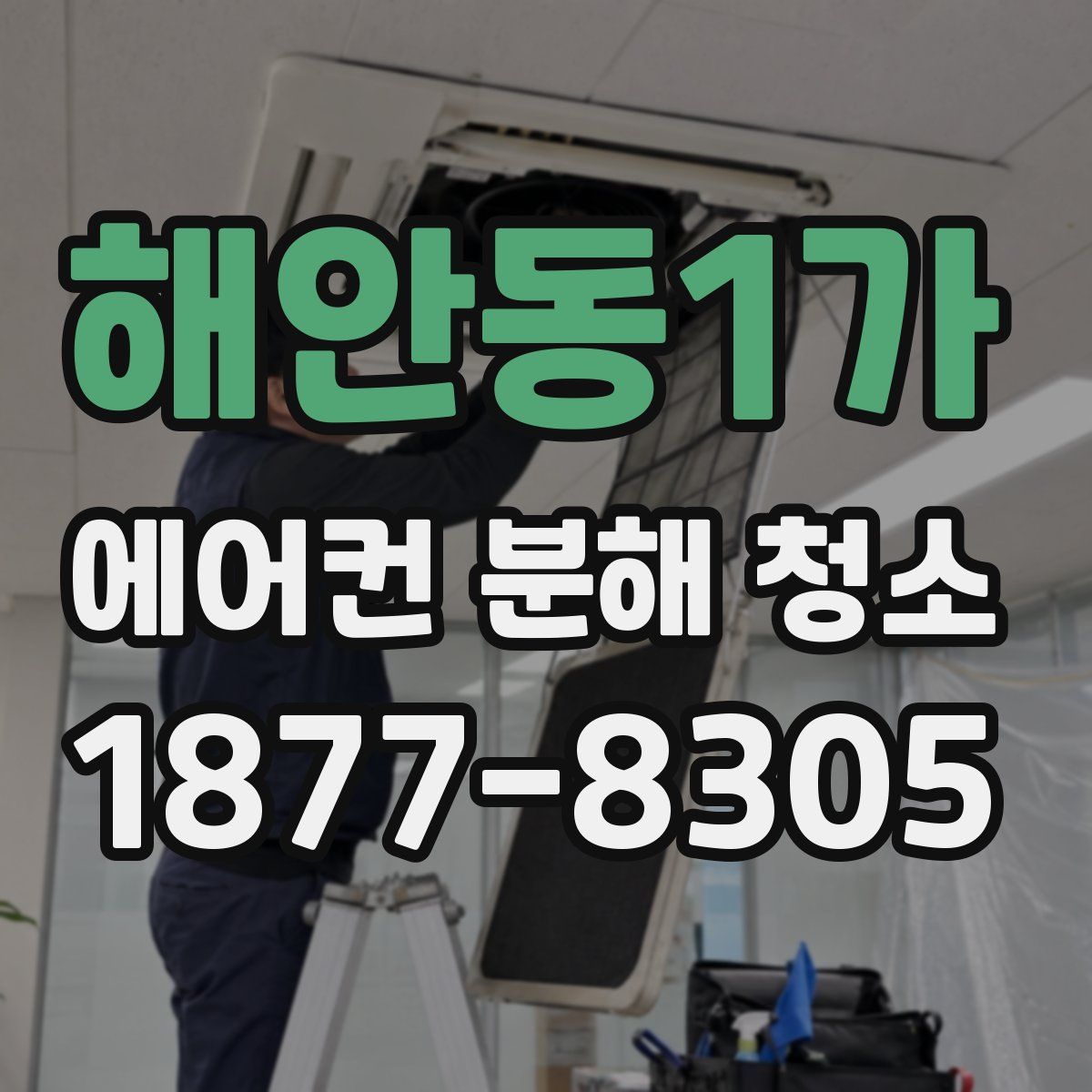 해안동1가 에어컨 분해 청소