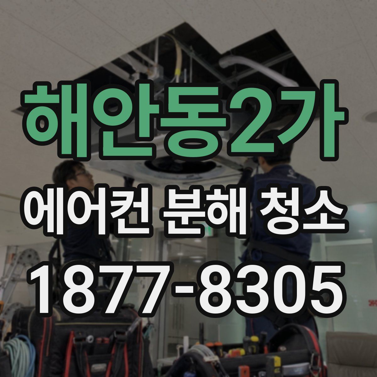 해안동2가 에어컨 분해 청소