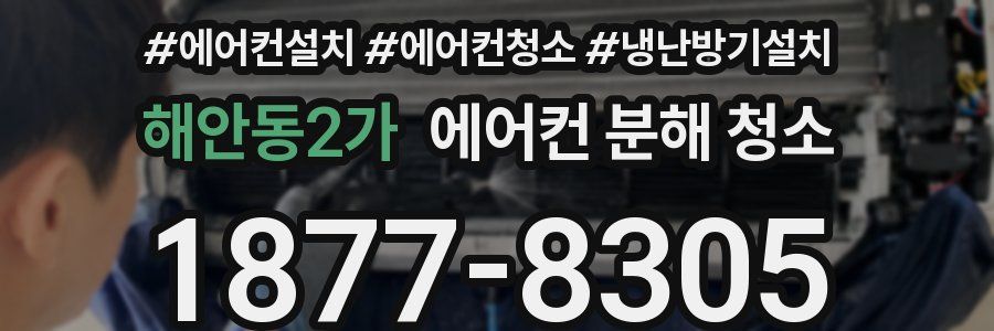 해안동2가 에어컨 분해 청소
