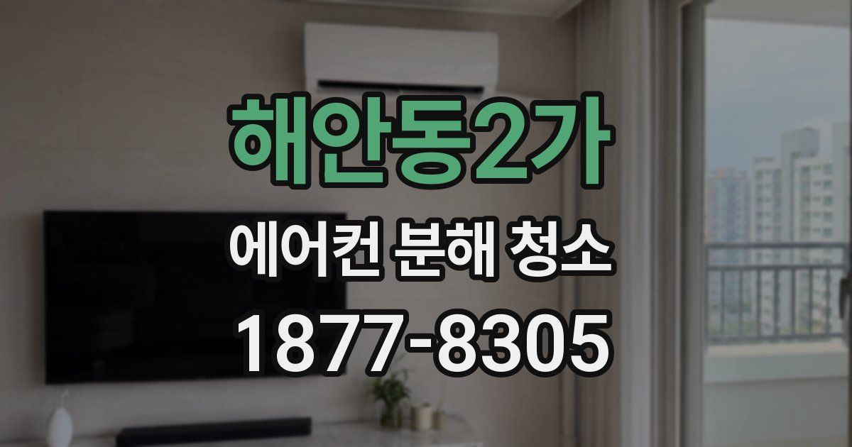 해안동2가 에어컨 분해 청소