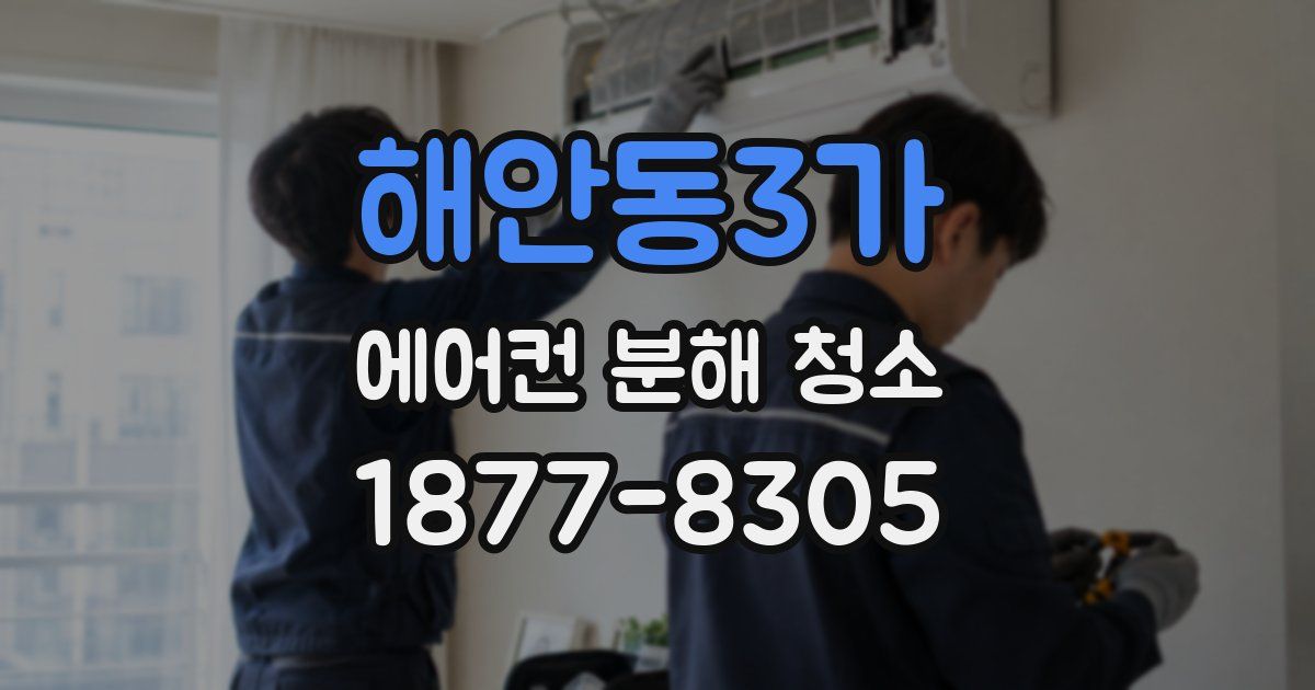 해안동3가 에어컨 분해 청소