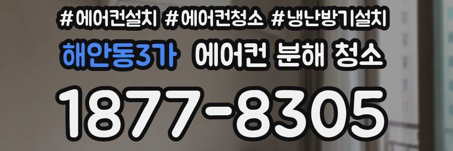 해안동3가 에어컨 분해 청소