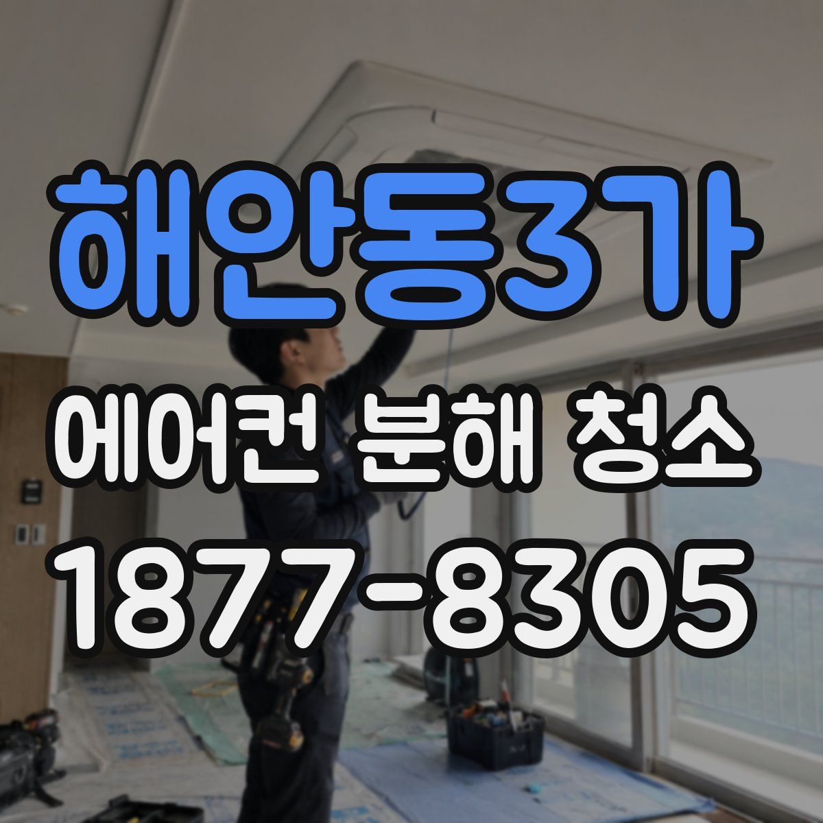 해안동3가 에어컨 분해 청소