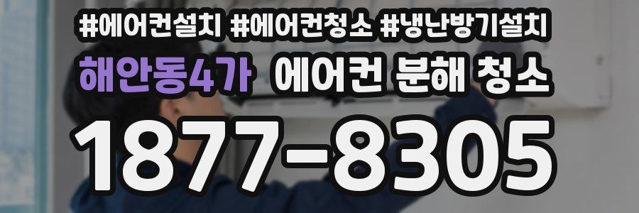 해안동4가 에어컨 분해 청소