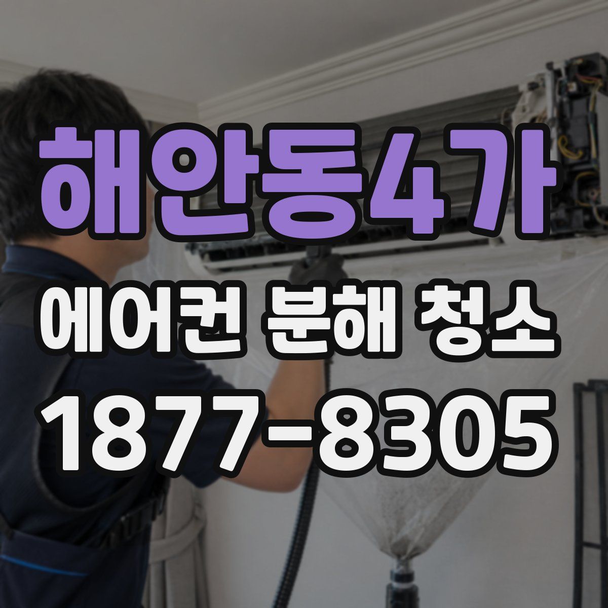 해안동4가 에어컨 분해 청소