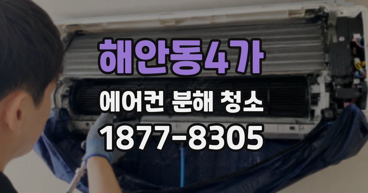 해안동4가 에어컨 분해 청소