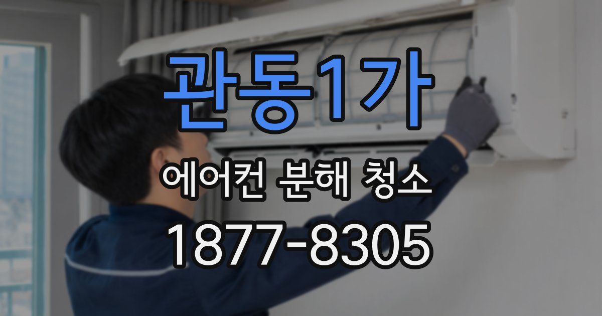 관동1가 에어컨 분해 청소