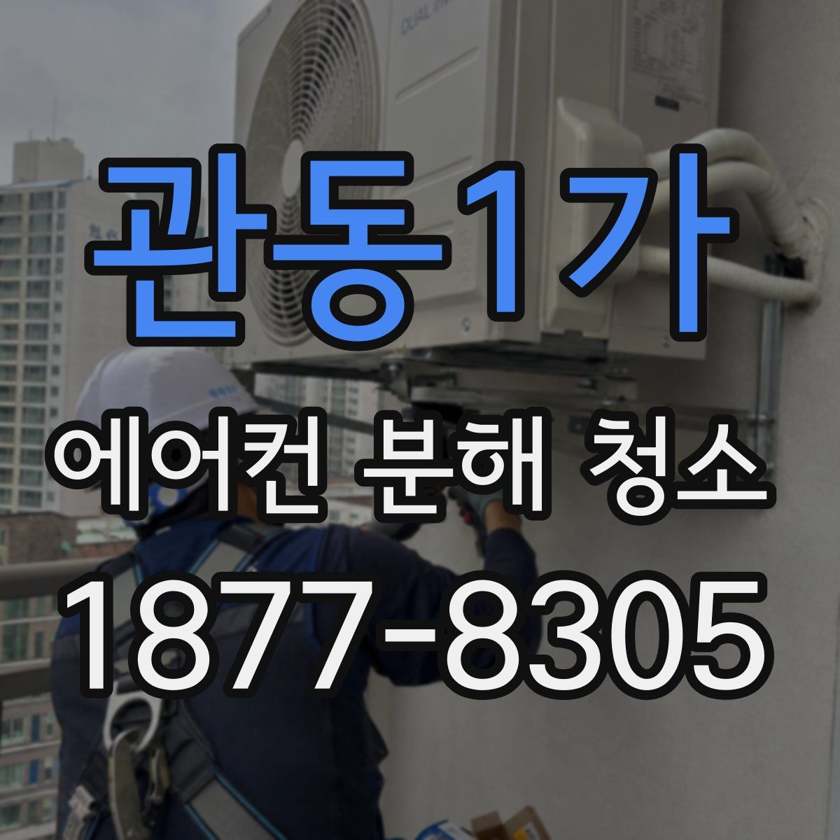 관동1가 에어컨 분해 청소