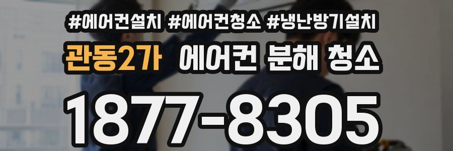 관동2가 에어컨 분해 청소