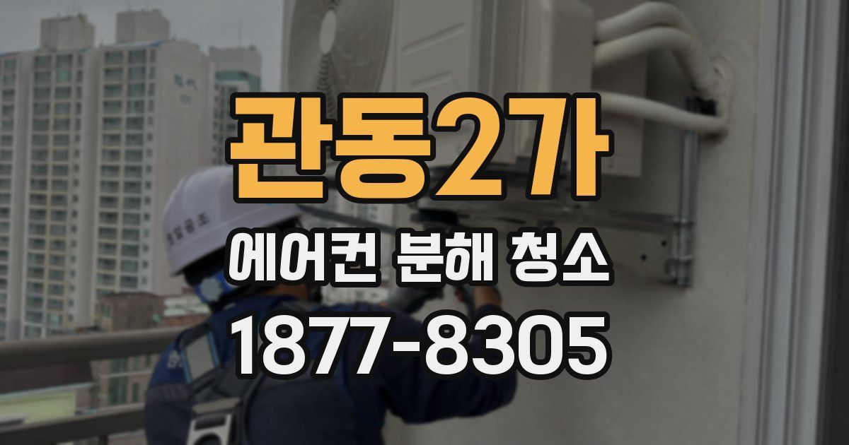 관동2가 에어컨 분해 청소