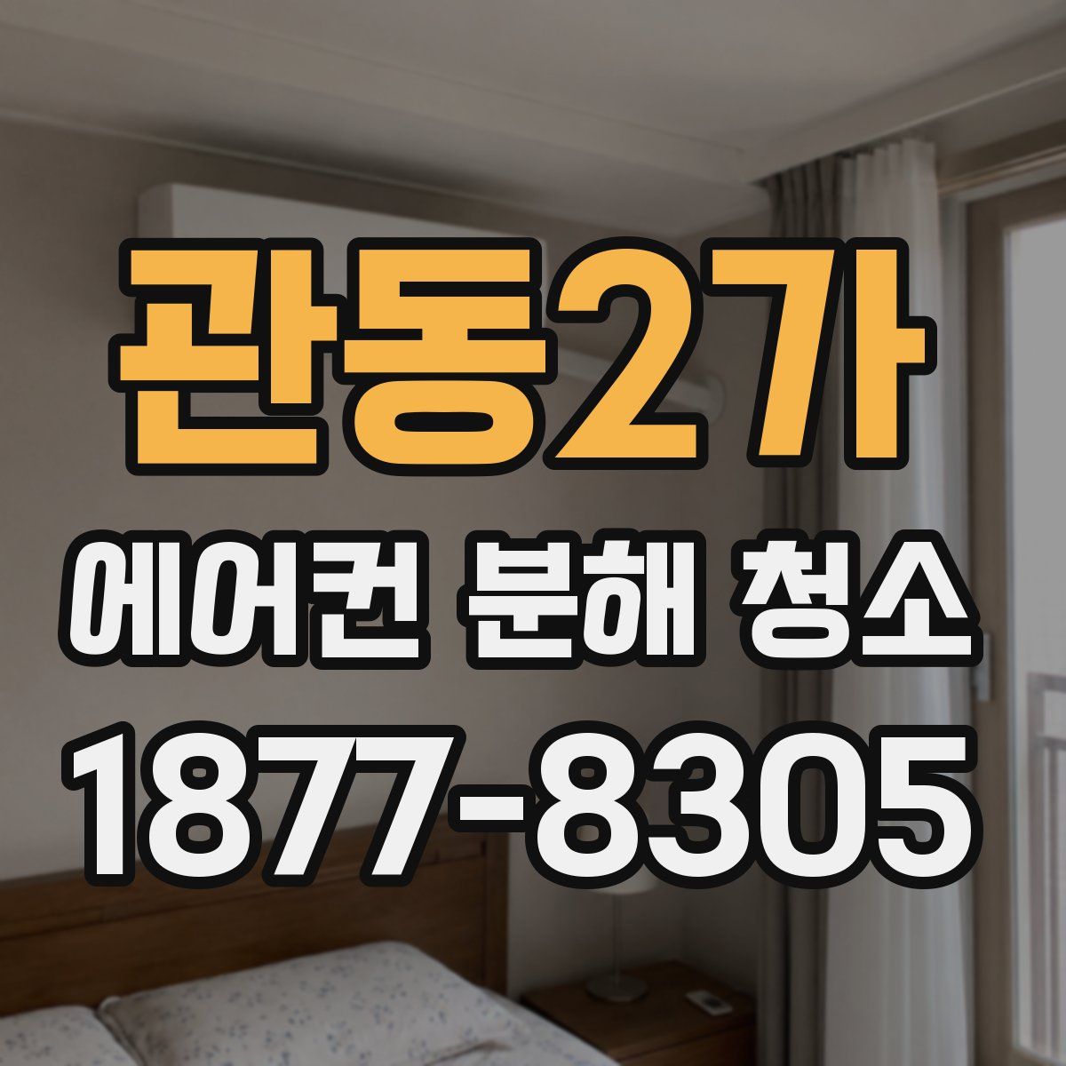관동2가 에어컨 분해 청소