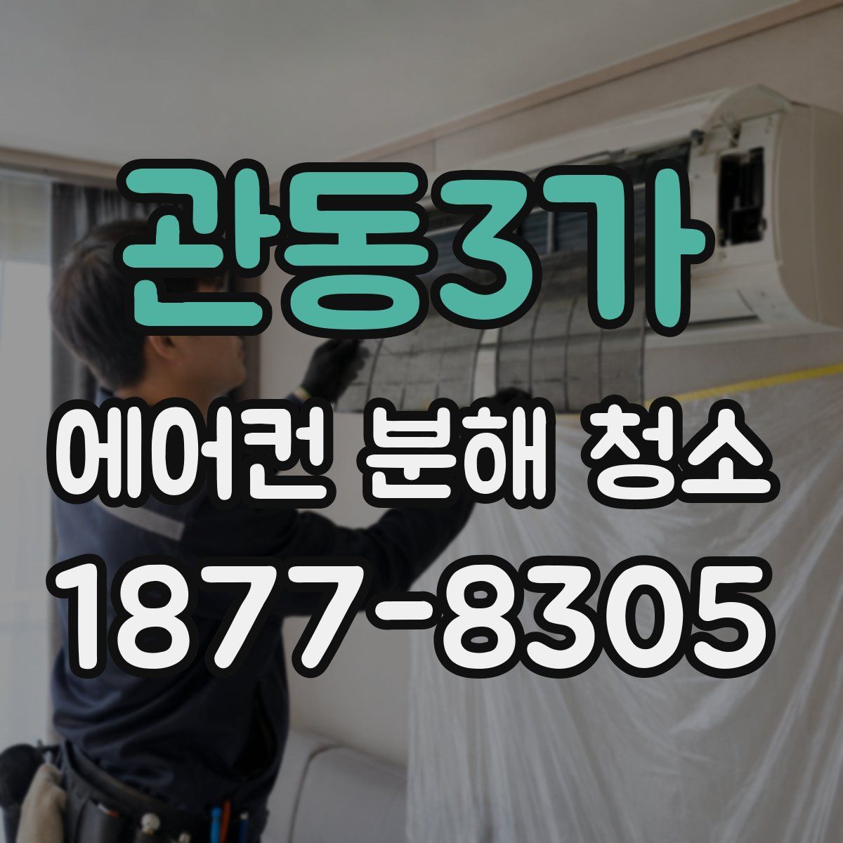 관동3가 에어컨 분해 청소