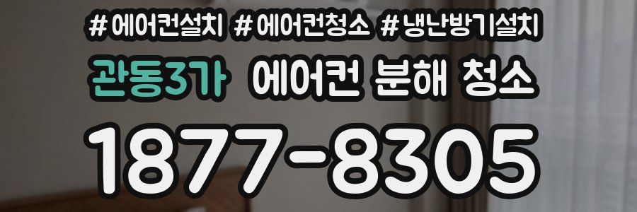 관동3가 에어컨 분해 청소