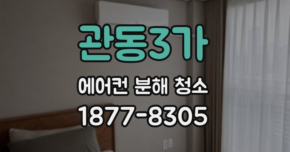 관동3가 에어컨 분해 청소