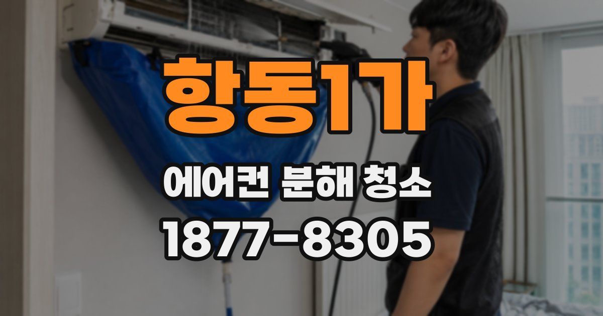 항동1가 에어컨 분해 청소