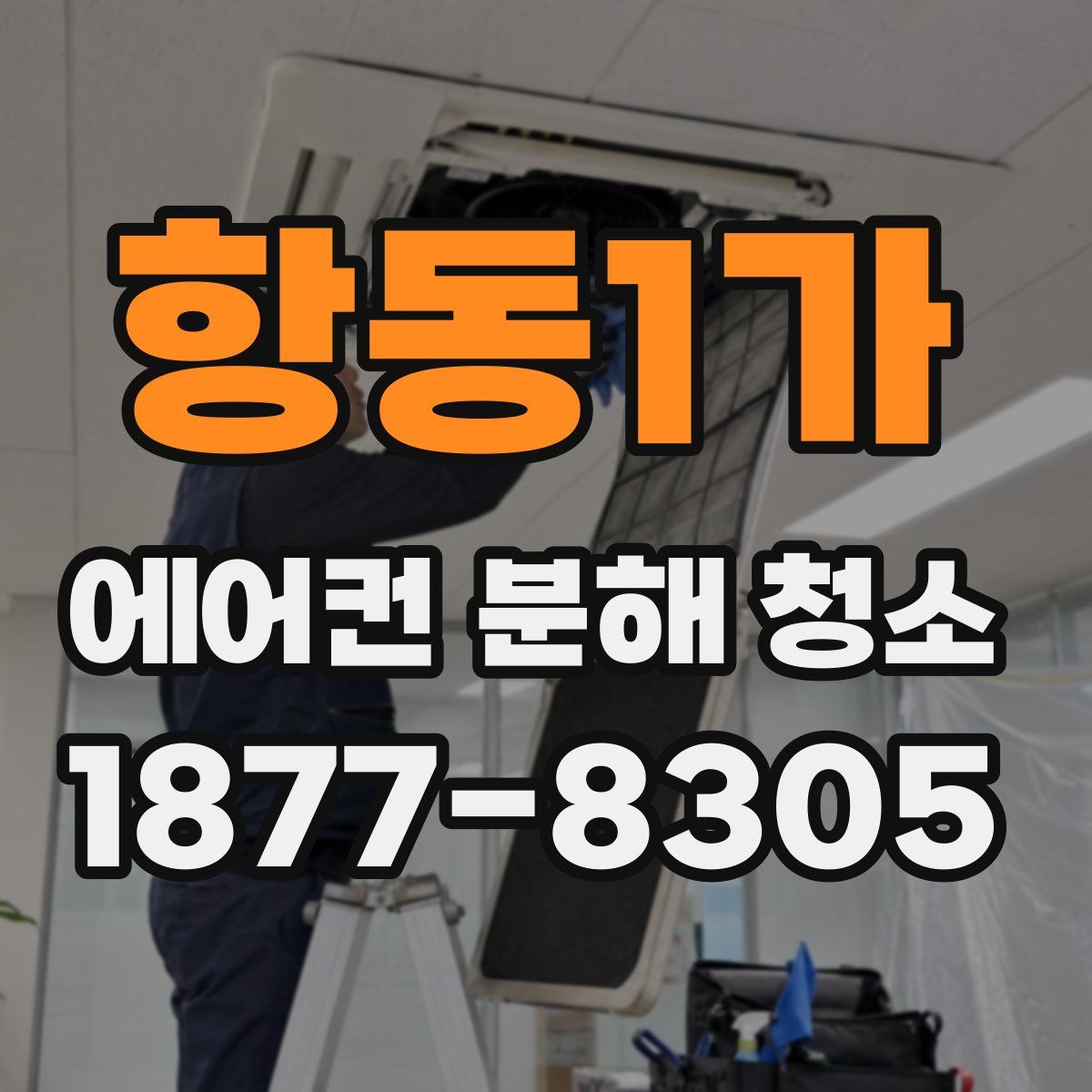 항동1가 에어컨 분해 청소