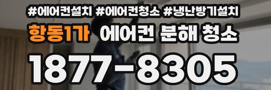 항동1가 에어컨 분해 청소