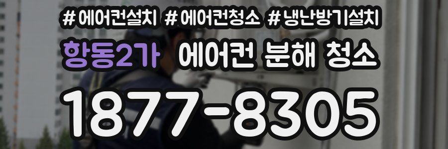 항동2가 에어컨 분해 청소