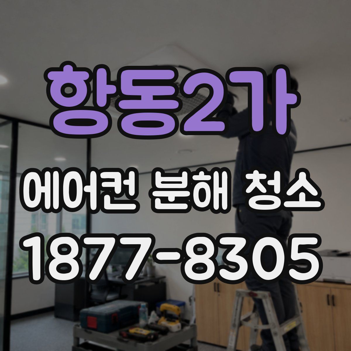 항동2가 에어컨 분해 청소