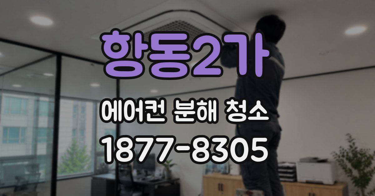 항동2가 에어컨 분해 청소