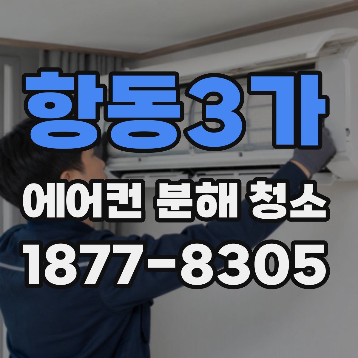 항동3가 에어컨 분해 청소