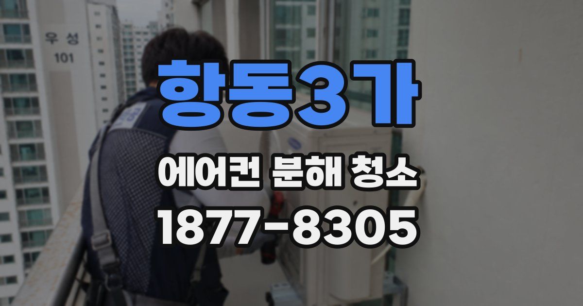 항동3가 에어컨 분해 청소