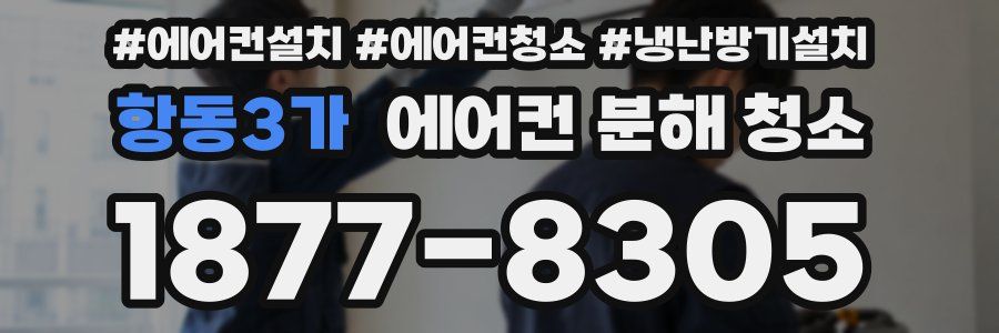 항동3가 에어컨 분해 청소