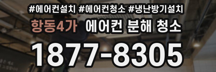 항동4가 에어컨 분해 청소