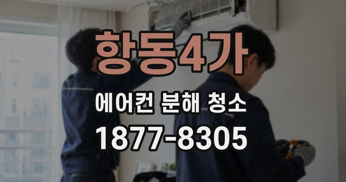 항동4가 에어컨 분해 청소