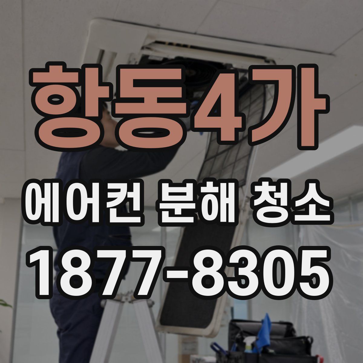 항동4가 에어컨 분해 청소