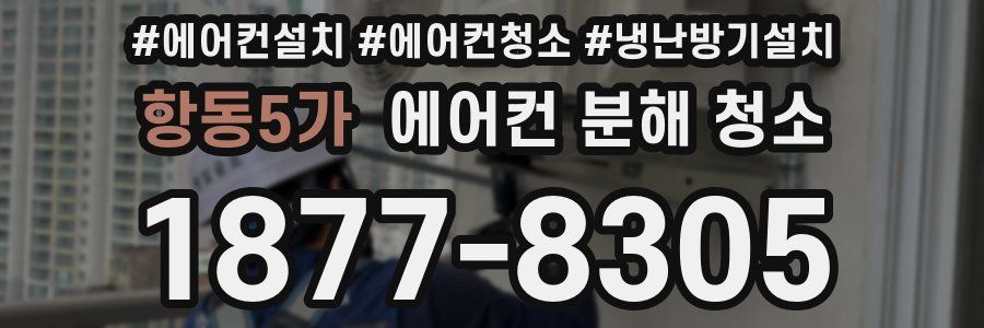 항동5가 에어컨 분해 청소